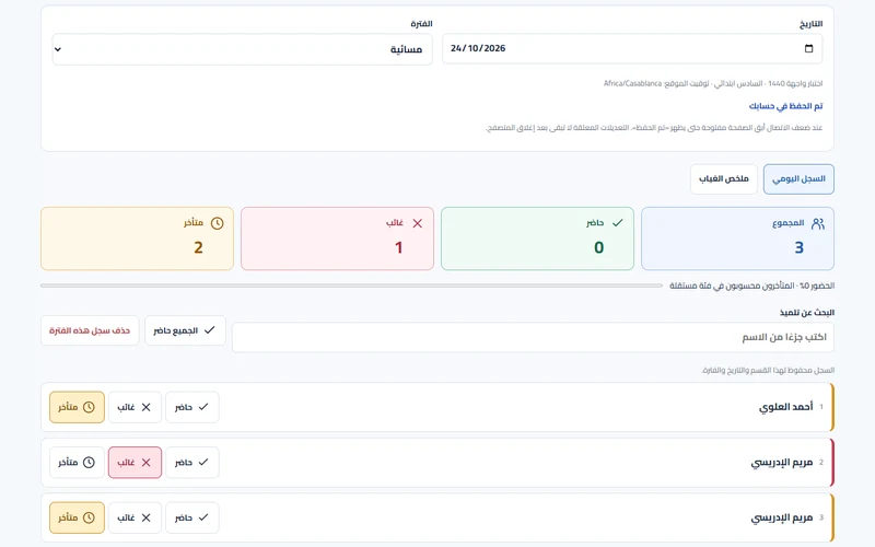 معاينة سجل الحضور والغياب وإحصاءات بأسماء توضيحية