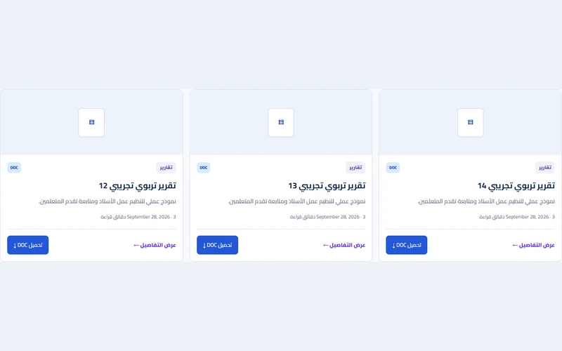 معاينات وثائق وقوالب مدرسية من المكتبة