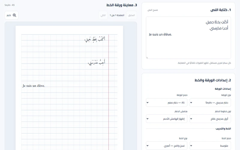 معاينة ورقة خط مسطرة ونص تدريب عربي وفرنسي من واجهة الأداة
