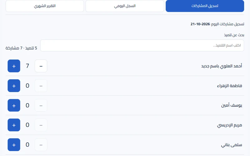 واجهة تسجيل المشاركات اليومية وأزرار العد بأسماء وبيانات تجريبية